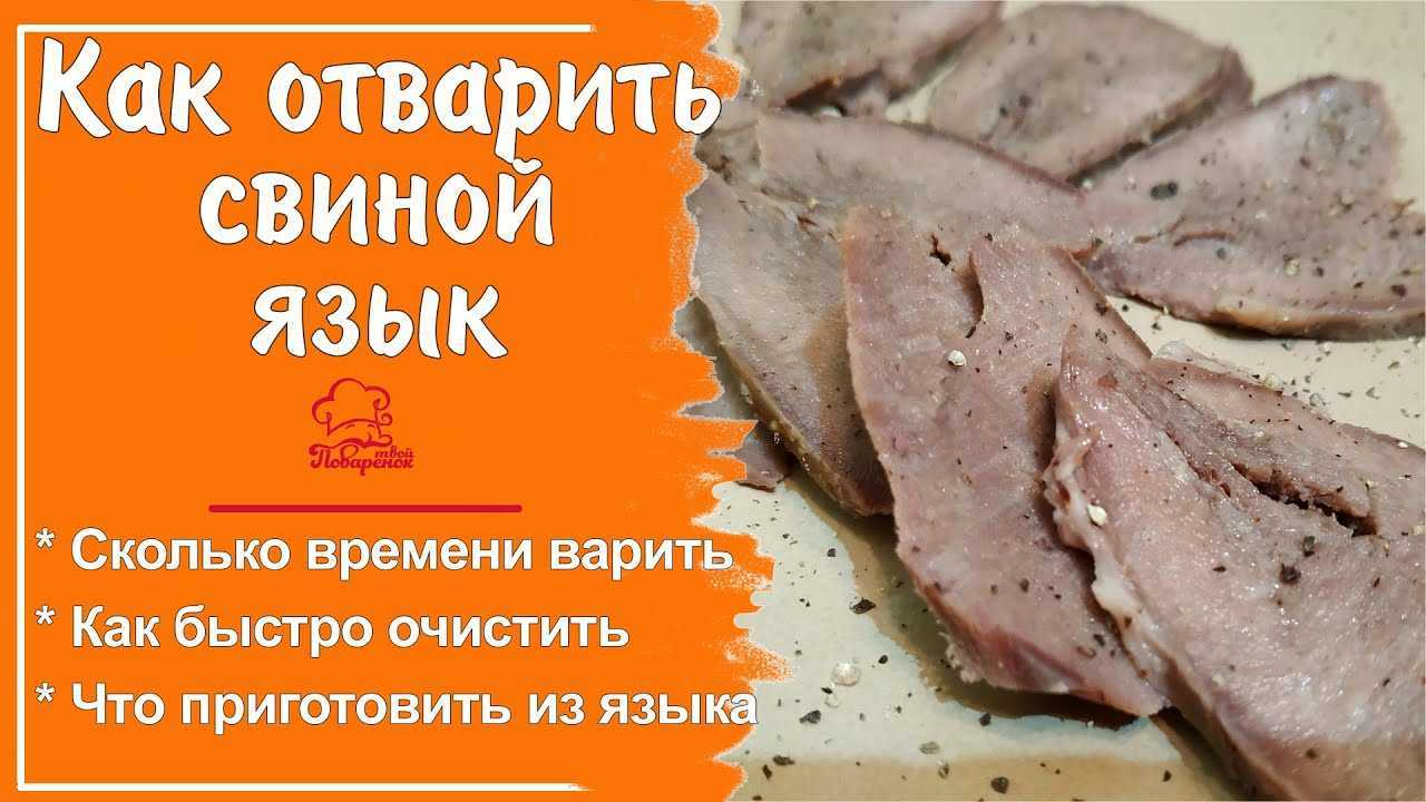 Как почистить говяжий язык перед варкой