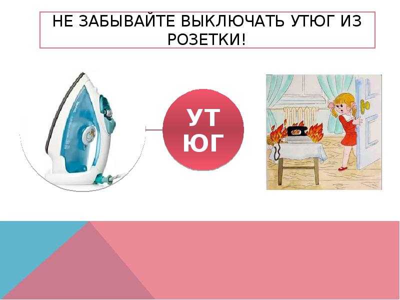 Если забыл выключить утюг в вертикальном положении. что будет, если оставить утюг включенным на несколько часов? механизм утюга с повышенной безопасностью