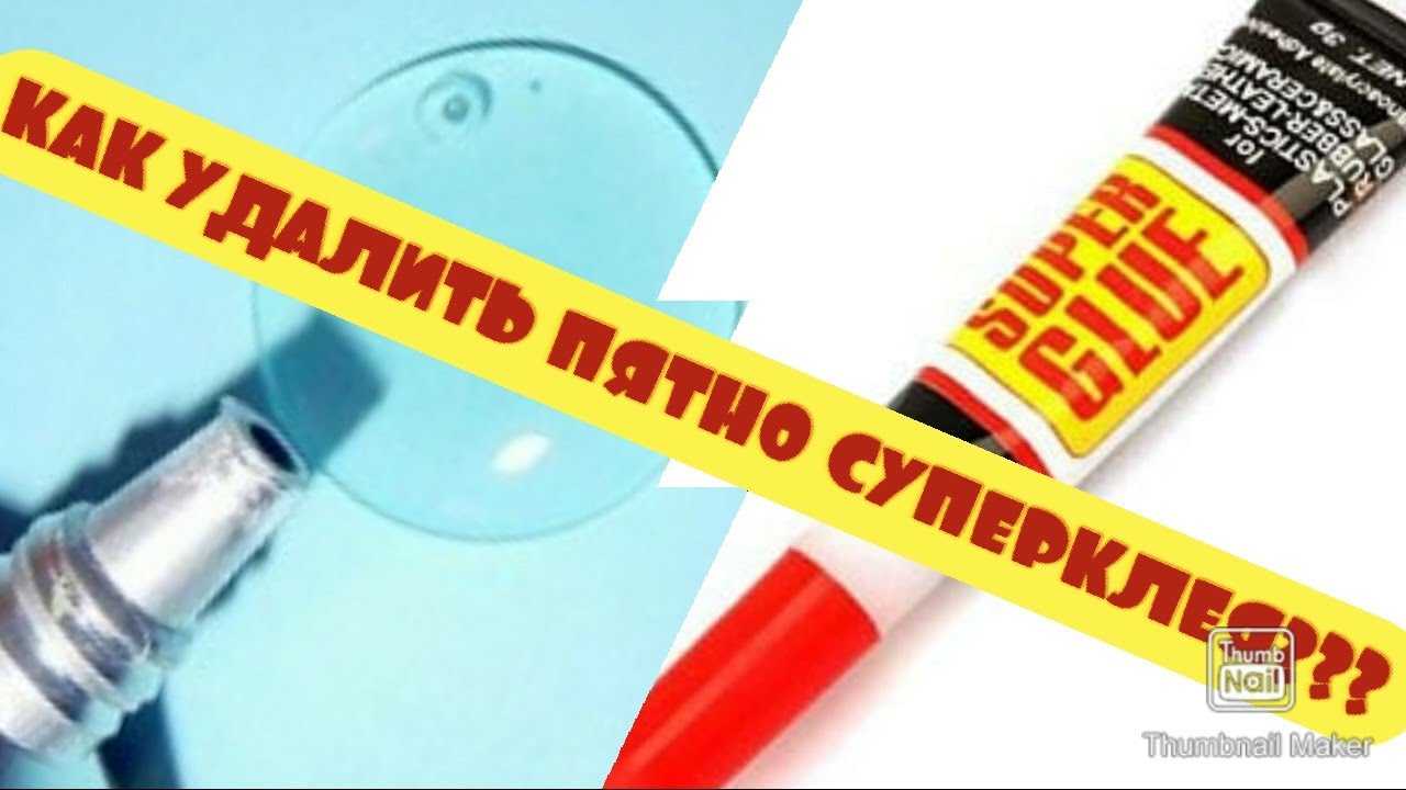 Чем оттереть супер клей со стекла?