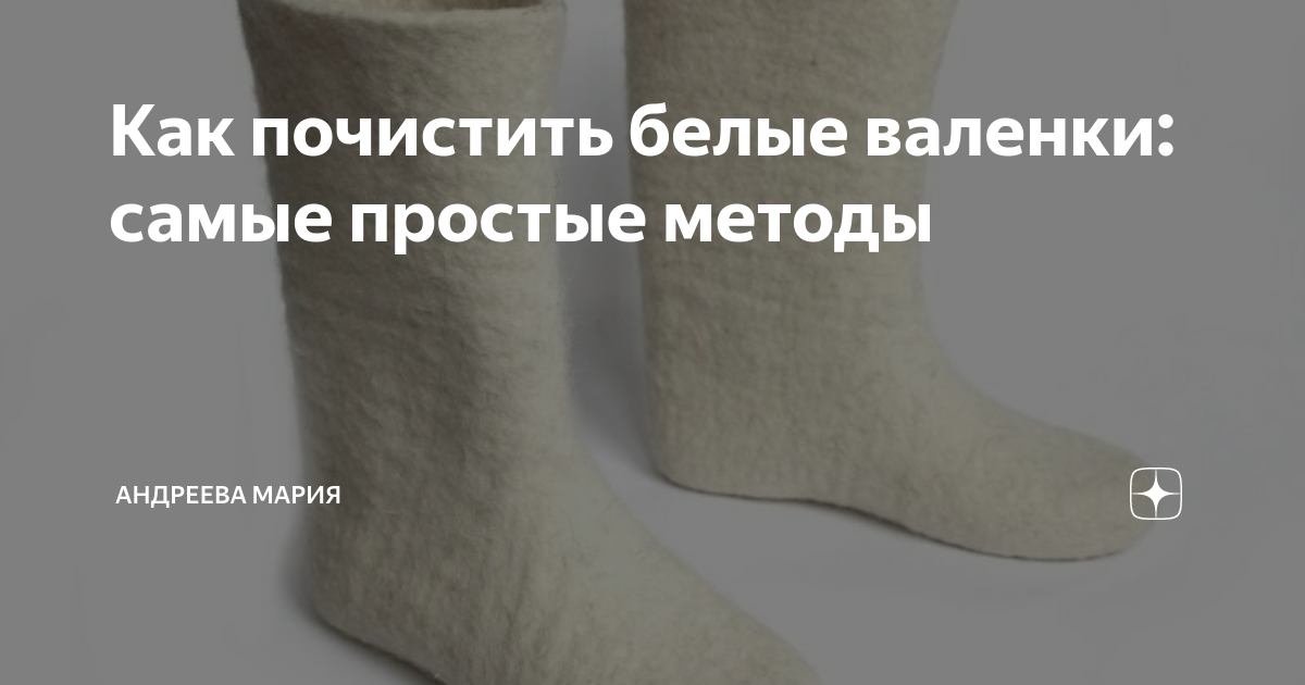 Как эффективно почистить белые валенки в домашних условиях