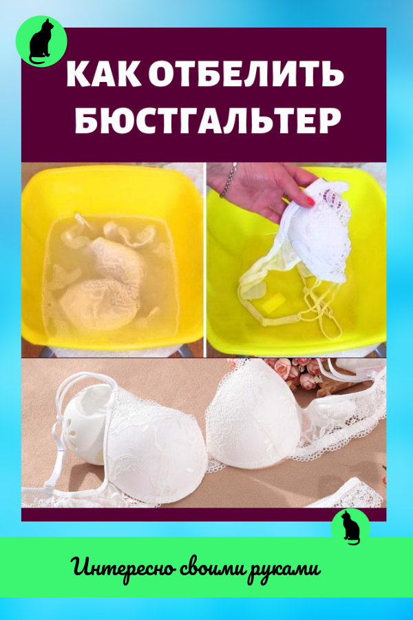 Как отбелить бюстгальтер в домашних условиях: простые способы
