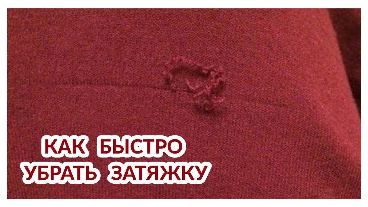 Как убрать затяжки на брюках: практические советы art-textil.ru