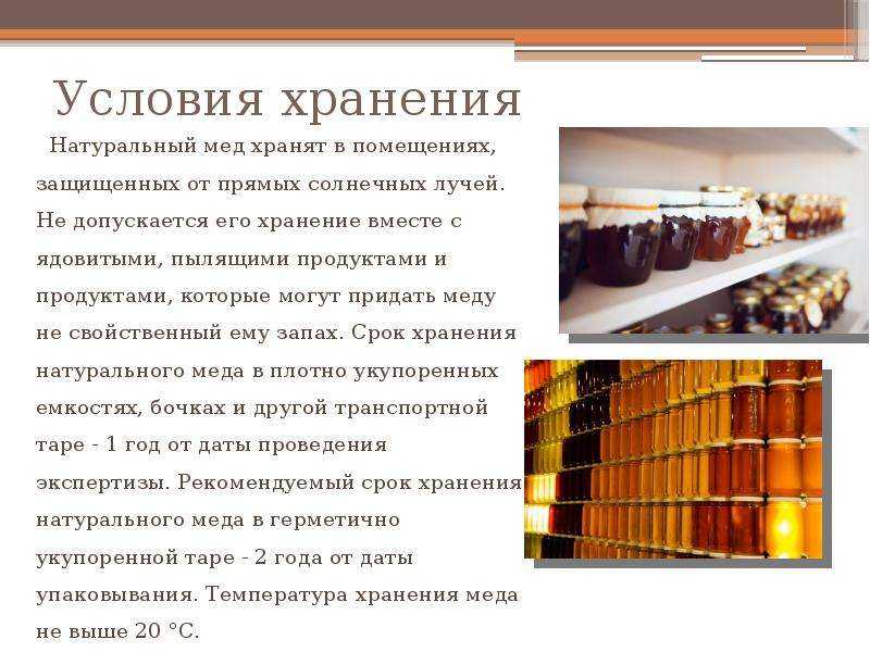 Срок годности меда, где и как хранить?