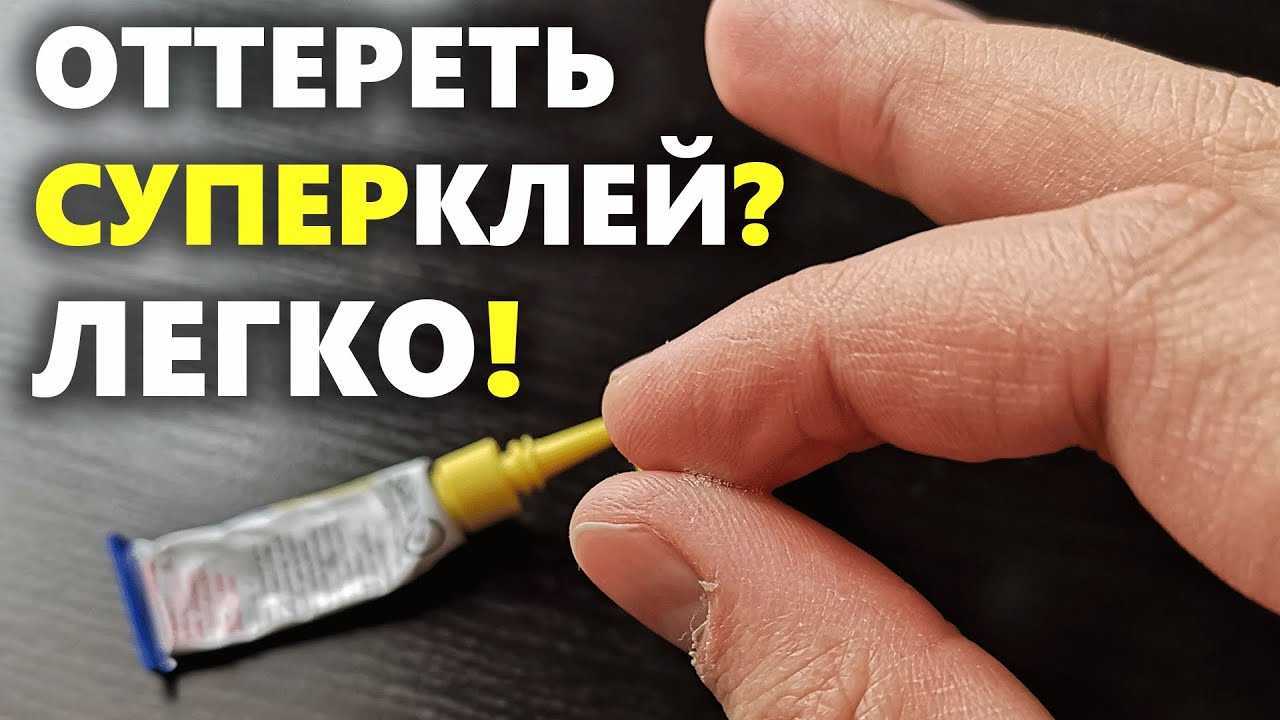Чем оттереть суперклей: лучшие методы для различных поверхностей