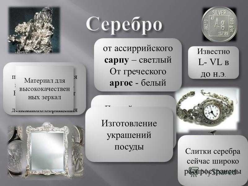 Точно узнать, серебро перед вами или нет, легко в лабораторных условиях, но как проверить серебро в домашних условиях на подлинность Начнем с простого эксперимента