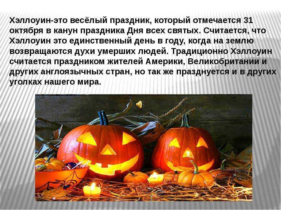 История Хэллоуина Как это праздник связан с религией Какого числа Хэллоуин отмечается в России и в мире Традиции и интересные факты Вечера всех святых