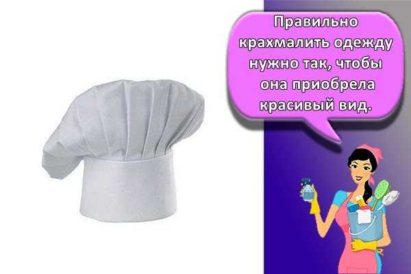 Крахмалим поварской или медицинский колпак, шаг за шагом