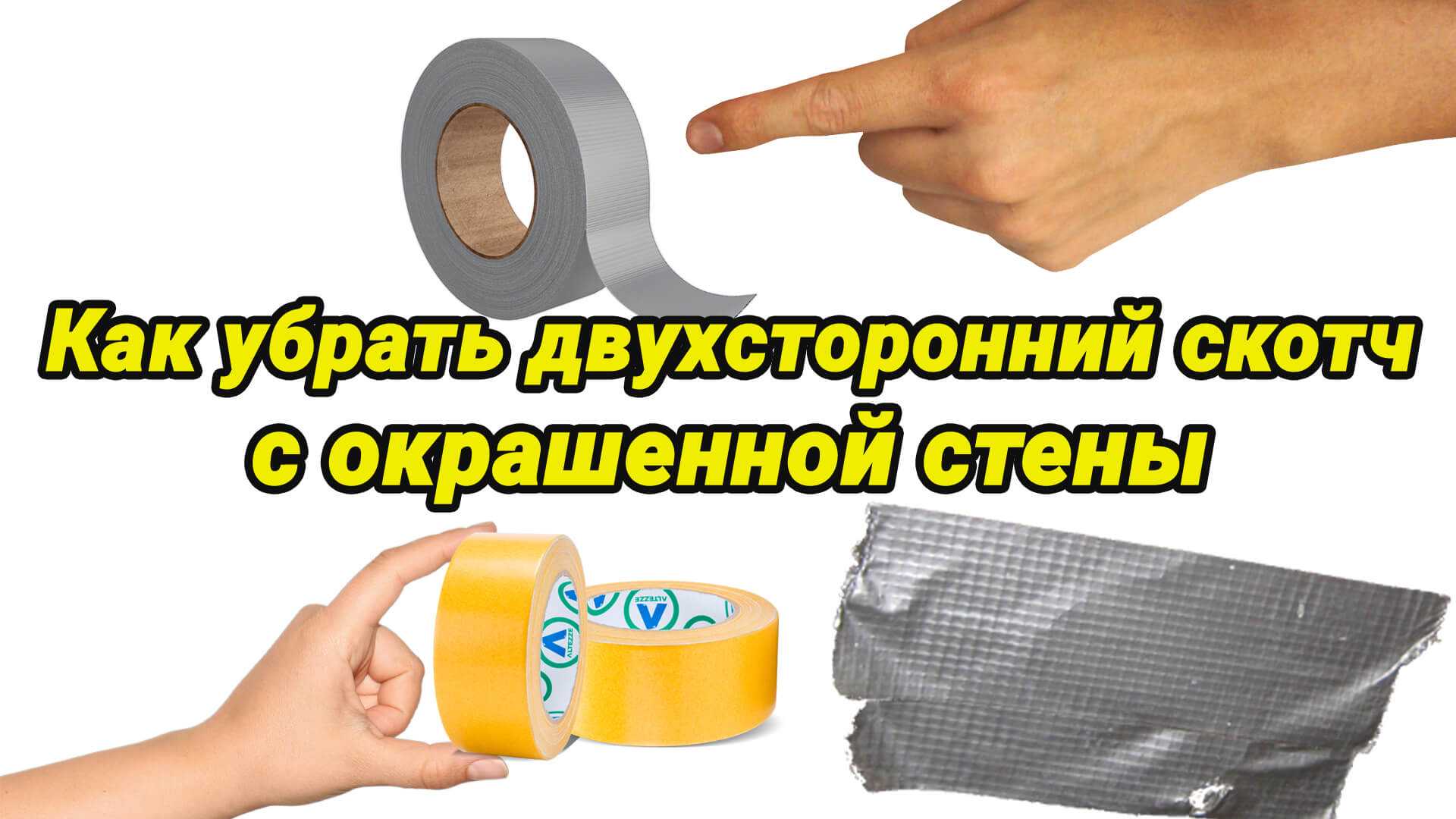 При снимании двухстороннего скотча нужно учитывать тот факт, что данный предмет очень плотно крепится, и это приводит к тому, что удалить его начисто становится очень трудно