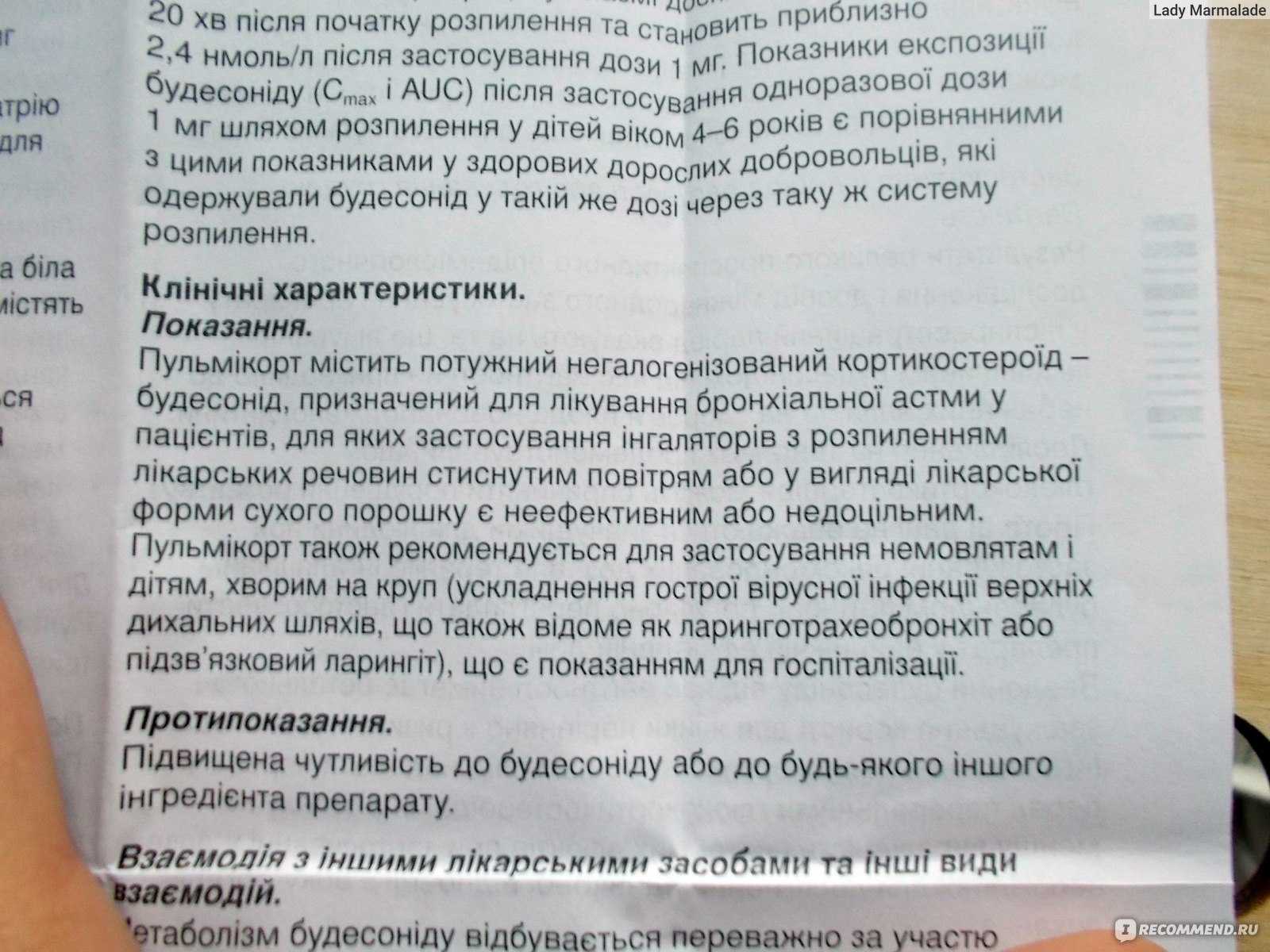 Пульмикорт инструкция по применению (для ингаляций) ✔️ webapteka.info