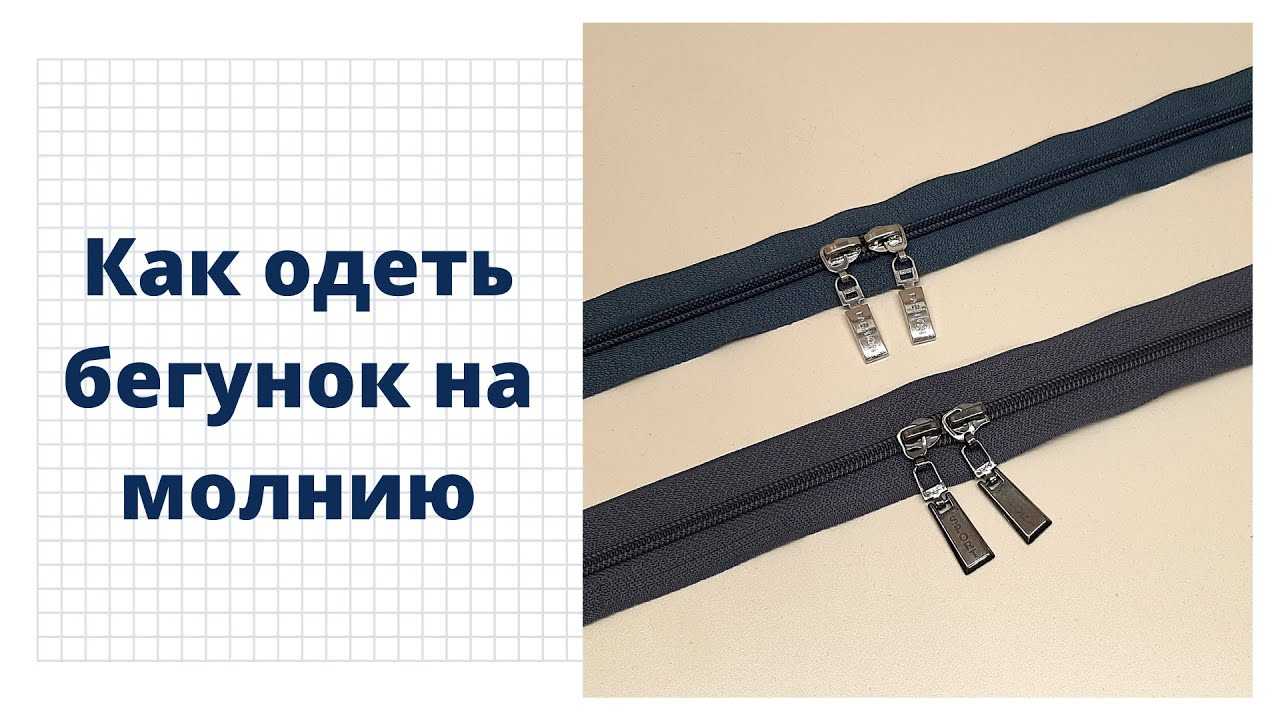 Как вставить собачку в молнию