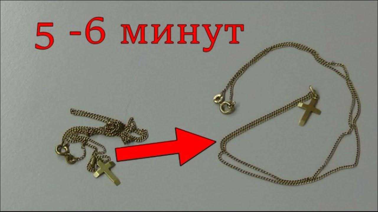 Как распутать цепочку в домашних условиях