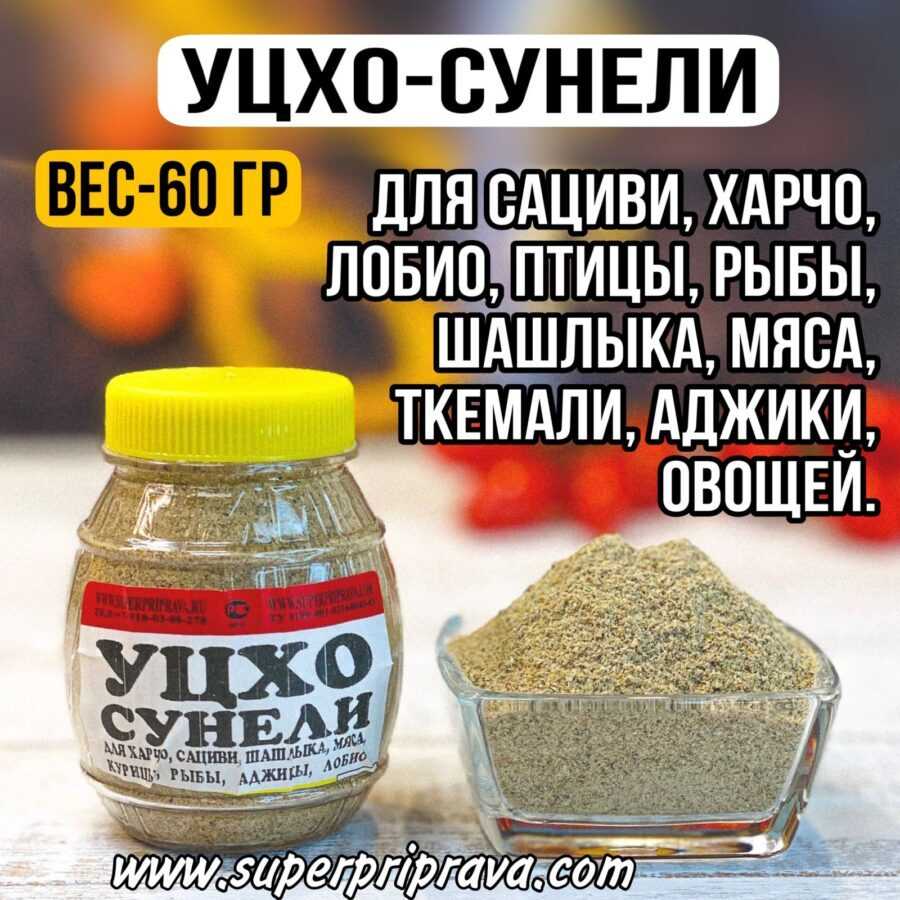 Уцхо-сунели. состав приправы, что это такое, применение, как приготовить, чем заменить