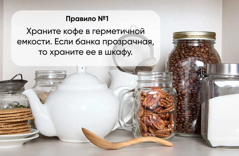 Как хранить кофе в домашних условиях: молотый, растворимый, в зернах