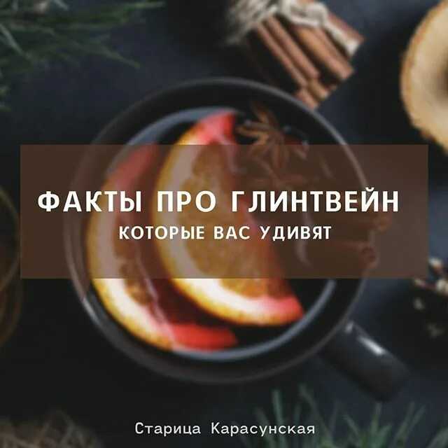 Глинтвейн: польза и рецепты приготовления | food and health